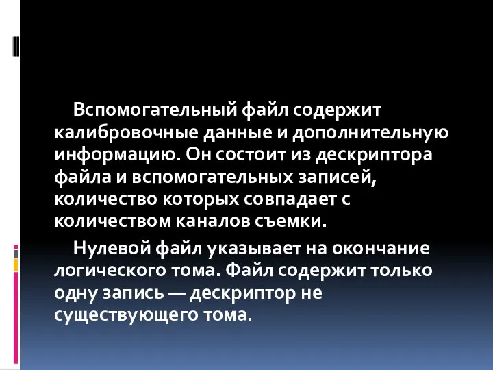 Вспомогательный файл содержит калибровочные данные и дополнительную информацию. Он состоит