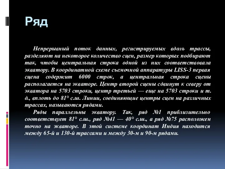 Ряд Непрерывный поток данных, регистрируемых вдоль трассы, разделяют на некоторое