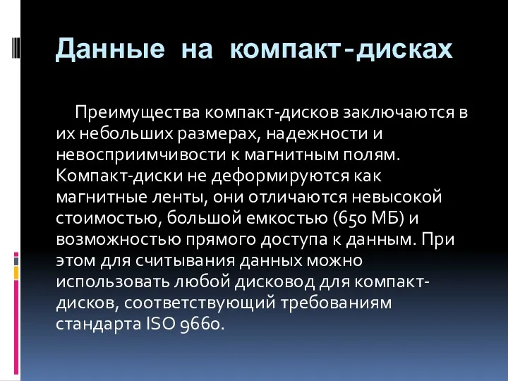 Данные на компакт-дисках Преимущества компакт-дисков заключаются в их небольших размерах,