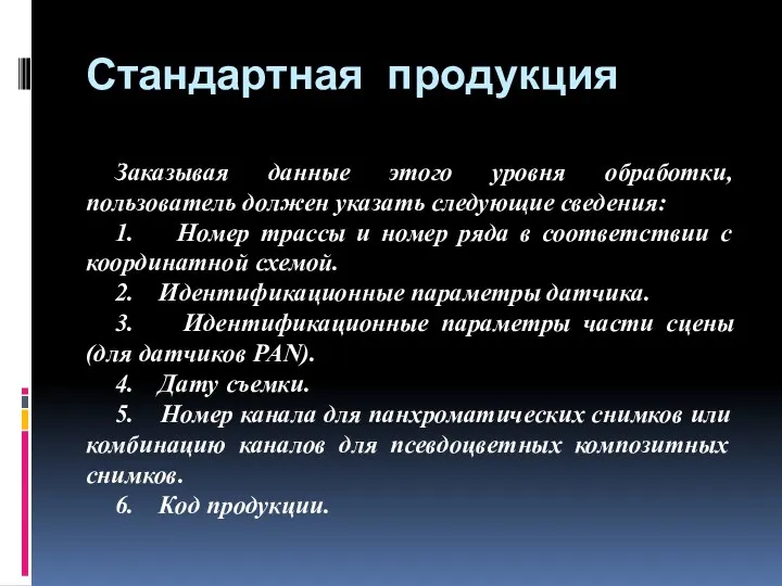 Стандартная продукция Заказывая данные этого уровня обработки, пользователь должен указать