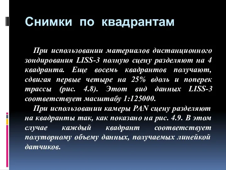 Снимки по квадрантам При использовании материалов дистанционного зондирования LISS-3 полную