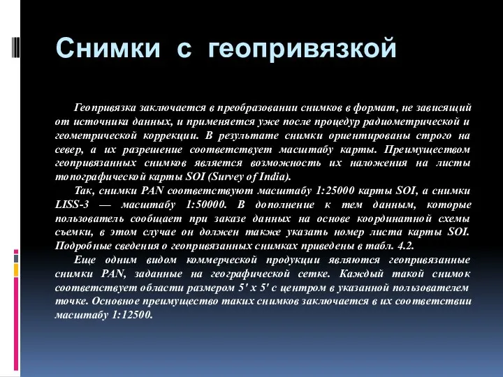 Снимки с геопривязкой Геопривязка заключается в преобразовании снимков в формат,