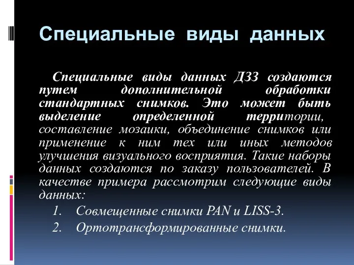 Специальные виды данных Специальные виды данных ДЗЗ создаются путем дополнительной