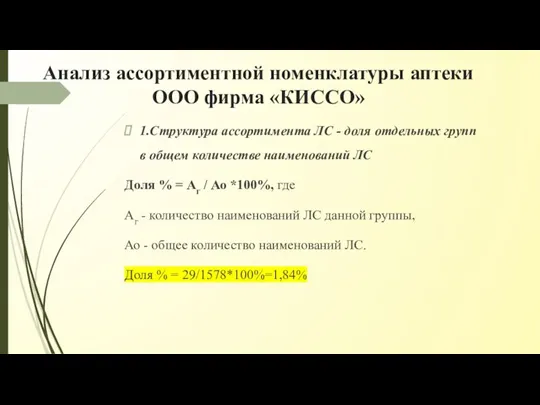 Анализ ассортиментной номенклатуры аптеки ООО фирма «КИССО» 1.Структура ассортимента ЛС