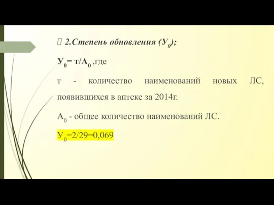 2.Степень обновления (У0); У0= т/А0 ,где т - количество наименований