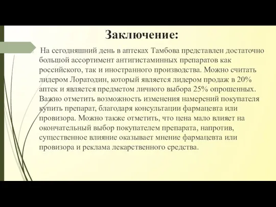 Заключение: На сегодняшний день в аптеках Тамбова представлен достаточно большой