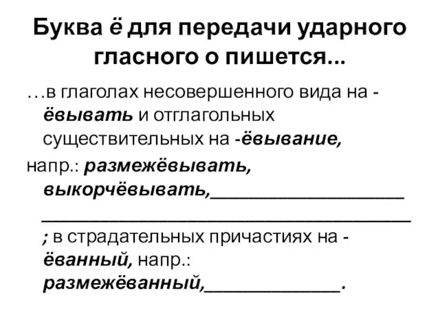 Буква ё для передачи ударного гласного о пишется... …в глаголах