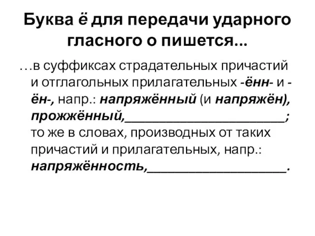 Буква ё для передачи ударного гласного о пишется... …в суффиксах