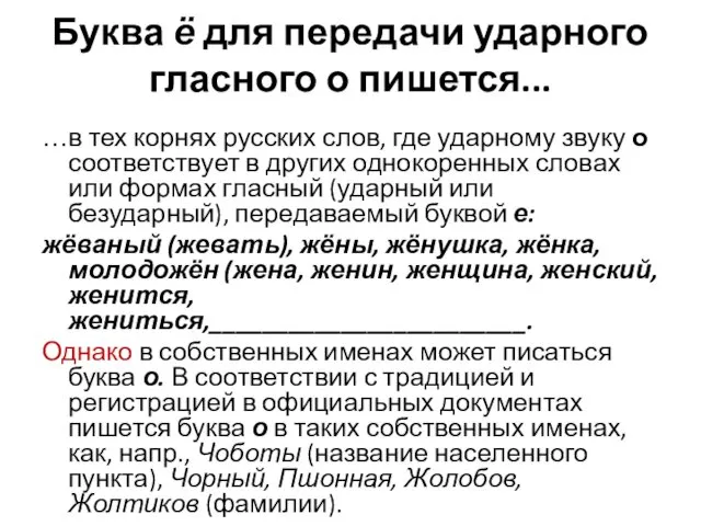 Буква ё для передачи ударного гласного о пишется... …в тех