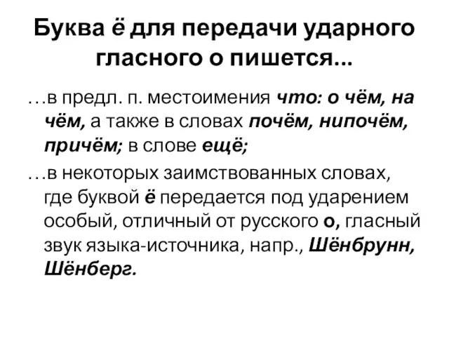 Буква ё для передачи ударного гласного о пишется... …в предл.