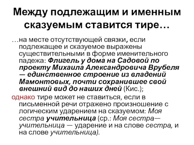 Между подлежащим и именным сказуемым ставится тире… …на месте отсутствующей