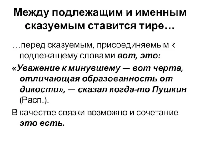 Между подлежащим и именным сказуемым ставится тире… …перед сказуемым, присоединяемым