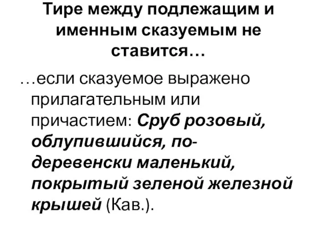 Тире между подлежащим и именным сказуемым не ставится… …если сказуемое