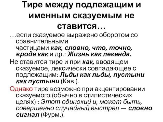 Тире между подлежащим и именным сказуемым не ставится… …если сказуемое