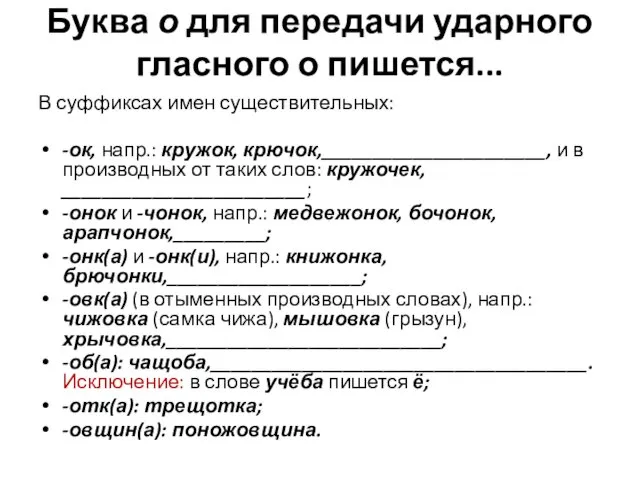 Буква о для передачи ударного гласного о пишется... В суффиксах