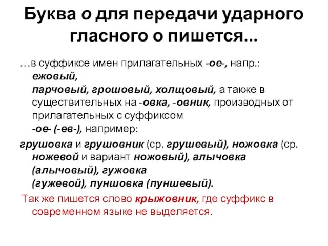 Буква о для передачи ударного гласного о пишется... …в суффиксе