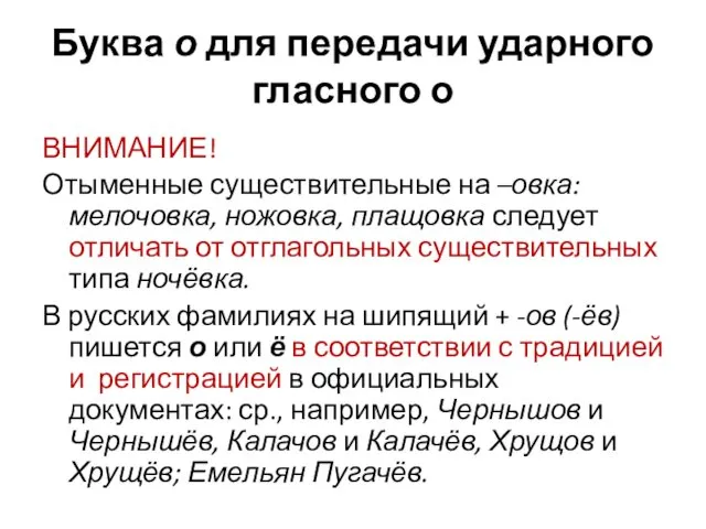 Буква о для передачи ударного гласного о ВНИМАНИЕ! Отыменные существительные