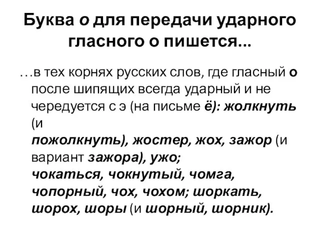 Буква о для передачи ударного гласного о пишется... …в тех