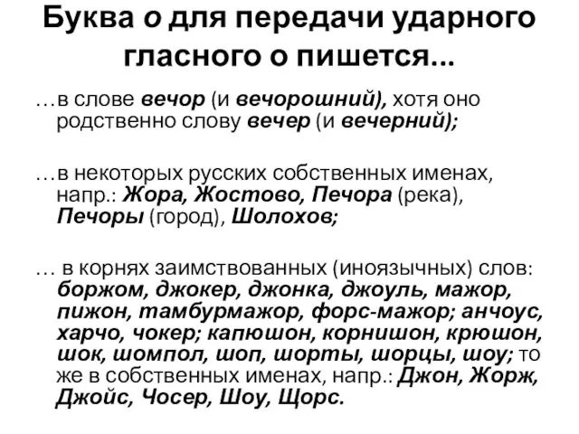 Буква о для передачи ударного гласного о пишется... …в слове