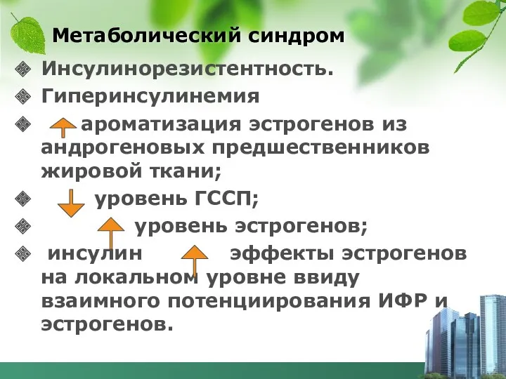 Метаболический синдром Инсулинорезистентность. Гиперинсулинемия ароматизация эстрогенов из андрогеновых предшественников жировой