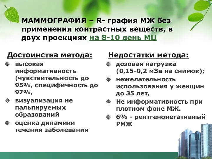 МАММОГРАФИЯ – R- графия МЖ без применения контрастных веществ, в