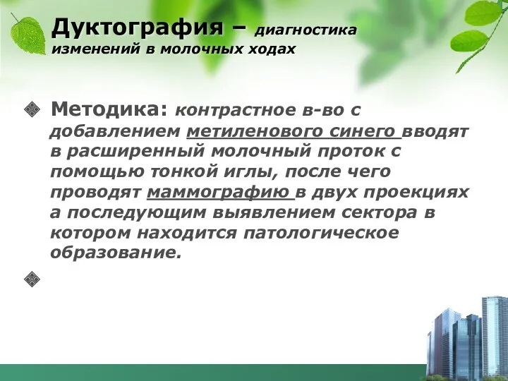 Дуктография – диагностика изменений в молочных ходах Методика: контрастное в-во