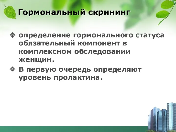 Гормональный скрининг определение гормонального статуса обязательный компонент в комплексном обследовании