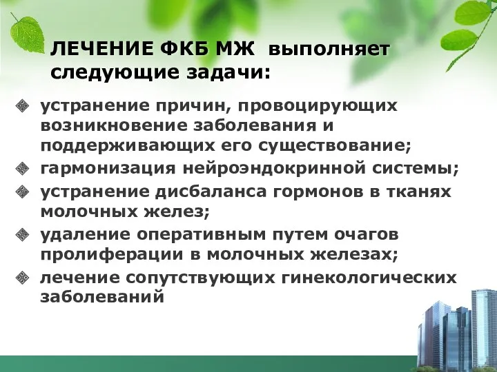 ЛЕЧЕНИЕ ФКБ МЖ выполняет следующие задачи: устранение причин, провоцирующих возникновение