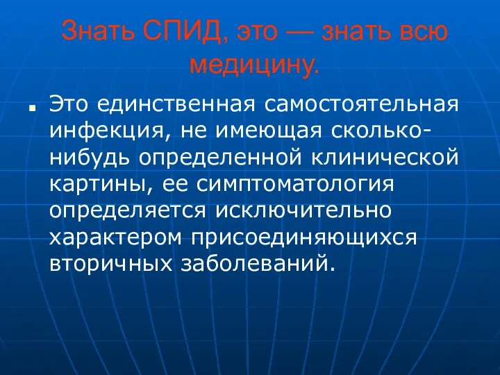 Знать СПИД, это — знать всю медицину. Это единственная самостоятельная