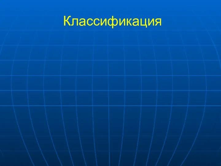 Классификация