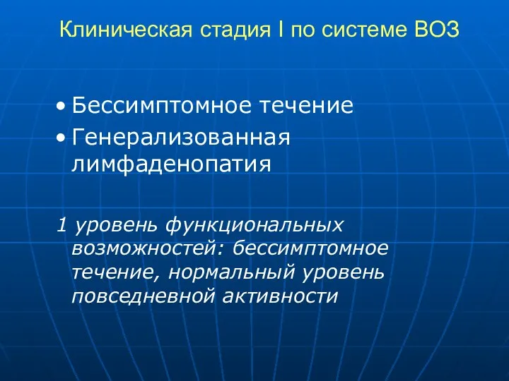 Клиническая стадия I по системе ВОЗ Бессимптомное течение Генерализованная лимфаденопатия