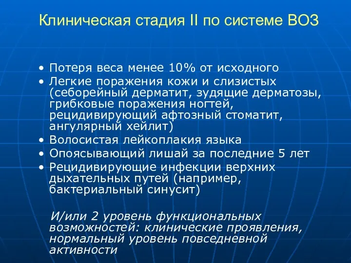 Клиническая стадия II по системе ВОЗ Потеря веса менее 10%