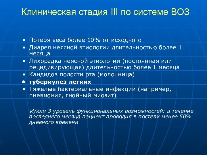 Клиническая стадия III по системе ВОЗ Потеря веса более 10%