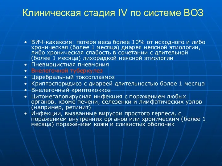 Клиническая стадия IV по системе ВОЗ ВИЧ-кахексия: потеря веса более