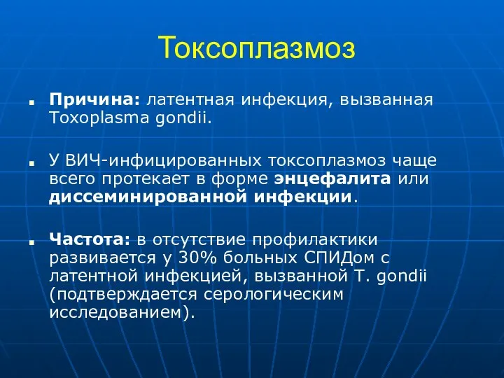 Токсоплазмоз Причина: латентная инфекция, вызванная Toxoplasma gondii. У ВИЧ-инфицированных токсоплазмоз