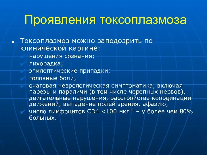 Проявления токсоплазмоза Токсоплазмоз можно заподозрить по клинической картине: нарушения сознания;