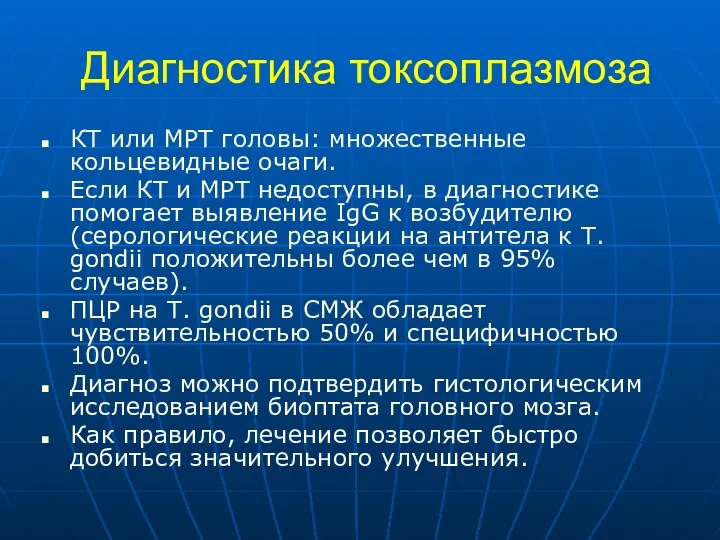 Диагностика токсоплазмоза КТ или МРТ головы: множественные кольцевидные очаги. Если