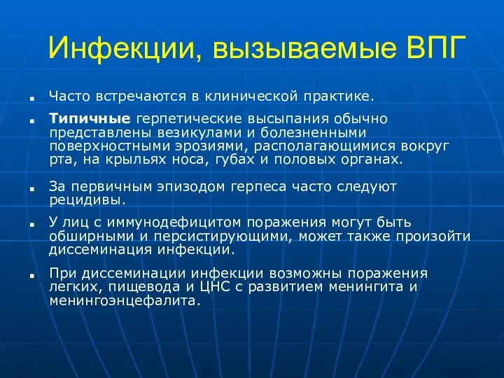 Инфекции, вызываемые ВПГ Часто встречаются в клинической практике. Типичные герпетические