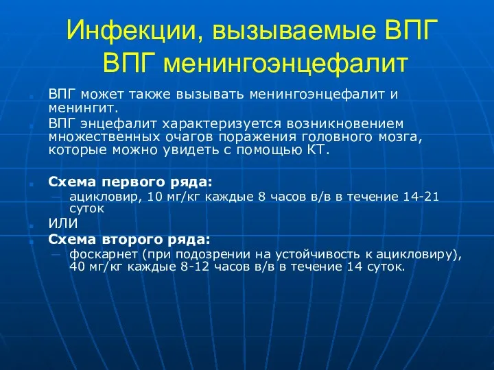 Инфекции, вызываемые ВПГ ВПГ менингоэнцефалит ВПГ может также вызывать менингоэнцефалит