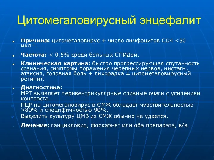 Цитомегаловирусный энцефалит Причина: цитомегаловирус + число лимфоцитов CD4 Частота: Клиническая