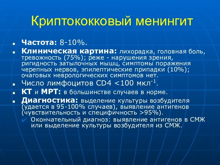 Криптококковый менингит Частота: 8-10%. Клиническая картина: лихорадка, головная боль, тревожность