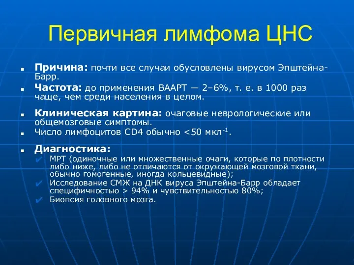 Первичная лимфома ЦНС Причина: почти все случаи обусловлены вирусом Эпштейна-Барр.