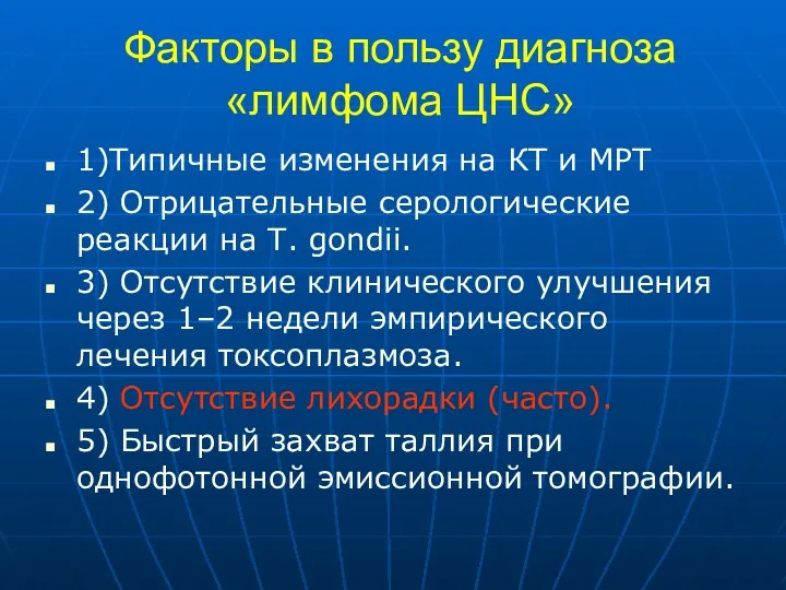 Факторы в пользу диагноза «лимфома ЦНС» 1)Типичные изменения на КТ