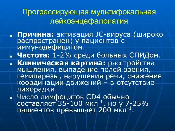 Прогрессирующая мультифокальная лейкоэнцефалопатия Причина: активация JC-вируса (широко распространен) у пациентов