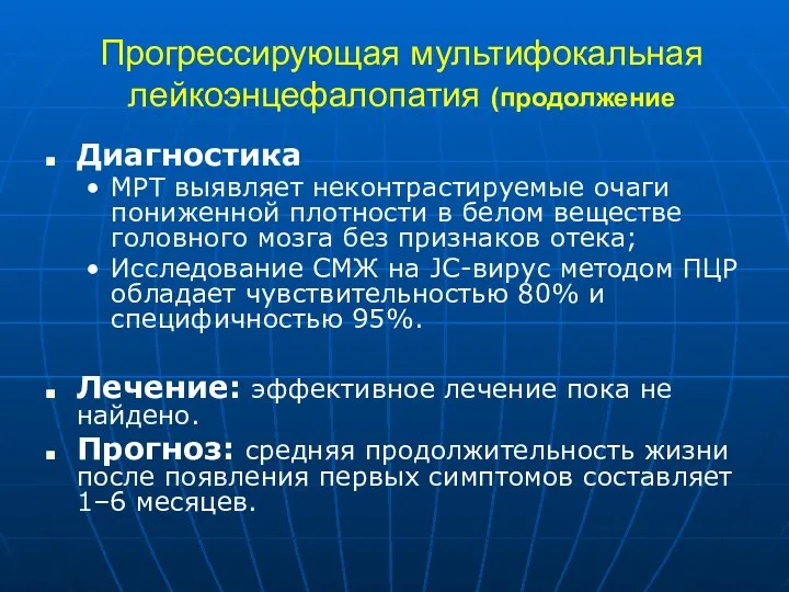 Прогрессирующая мультифокальная лейкоэнцефалопатия (продолжение Диагностика МРТ выявляет неконтрастируемые очаги пониженной