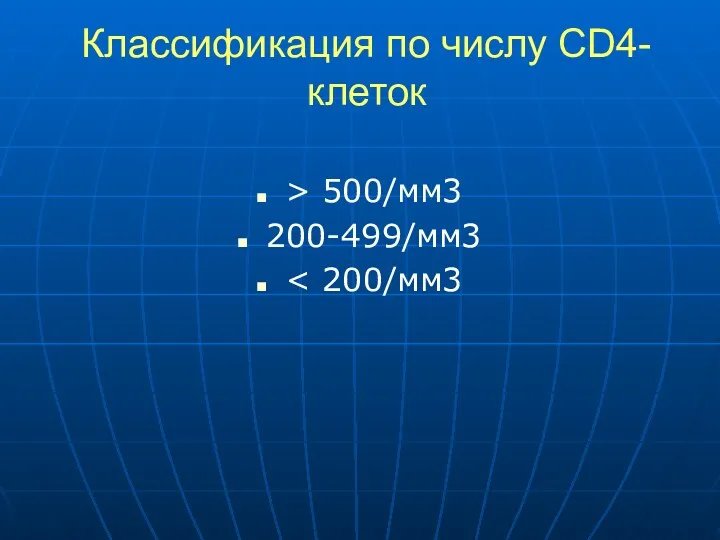 Классификация по числу CD4-клеток > 500/мм3 200-499/мм3