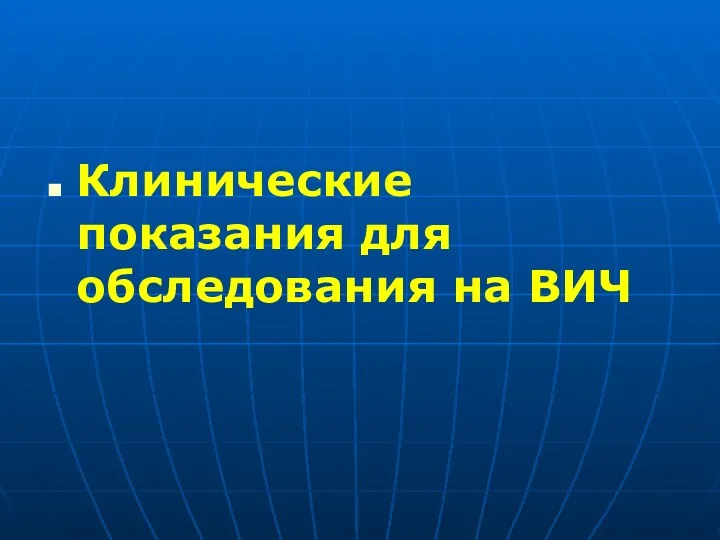 Клинические показания для обследования на ВИЧ