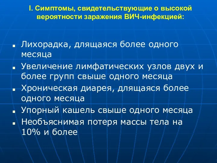 I. Симптомы, свидетельствующие о высокой вероятности заражения ВИЧ-инфекцией: Лихорадка, длящаяся