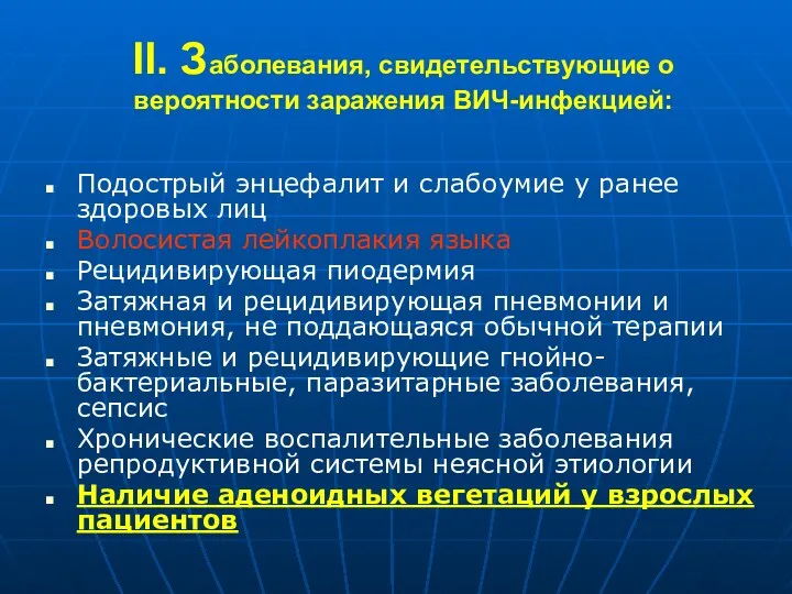 II. Заболевания, свидетельствующие о вероятности заражения ВИЧ-инфекцией: Подострый энцефалит и