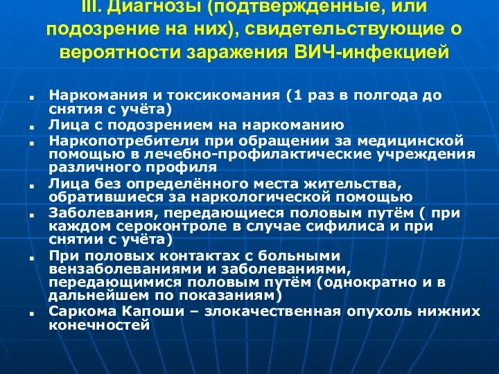 III. Диагнозы (подтверждённые, или подозрение на них), свидетельствующие о вероятности